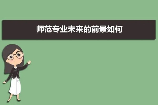 师范好就业的专业有哪些