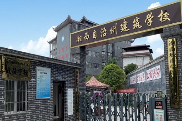 湘西自治州建筑学校学费多少
