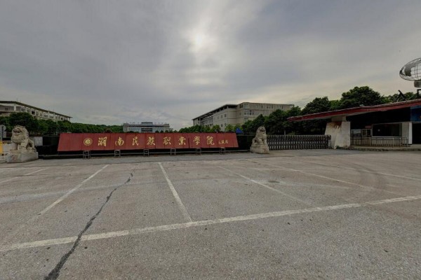 湖南民族职业学院最低录取线