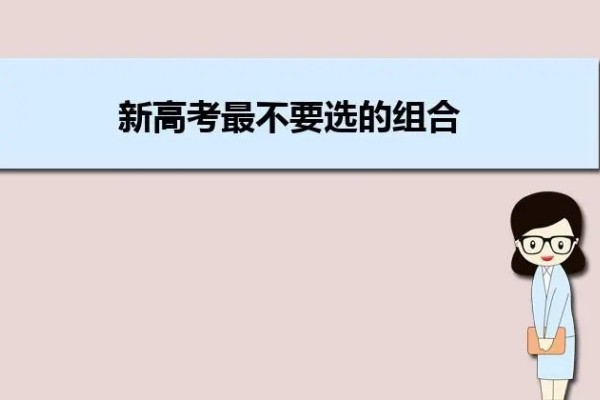 新高考最吃亏组合