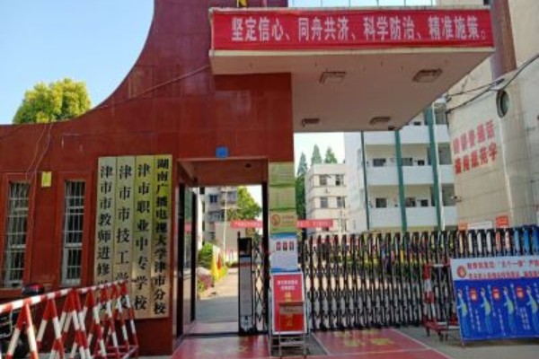 津市职业中专学校是公办还是民办