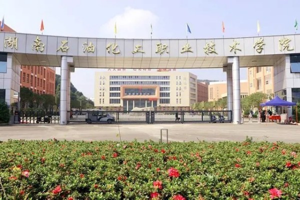 湖南石油化工职业技术学院收费标准