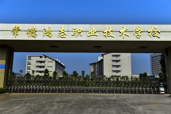 常德鸿志中等职业技术学校收费多少