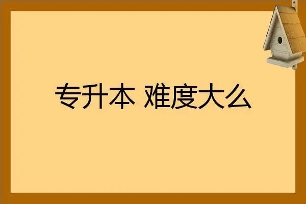 专升本难吗