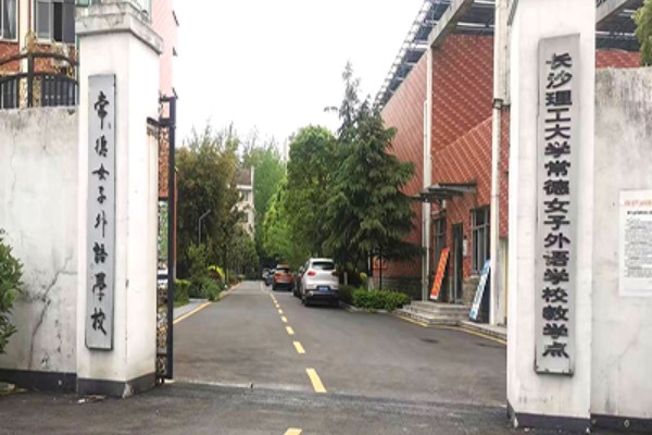 常德女子外语学校是公办还是民办