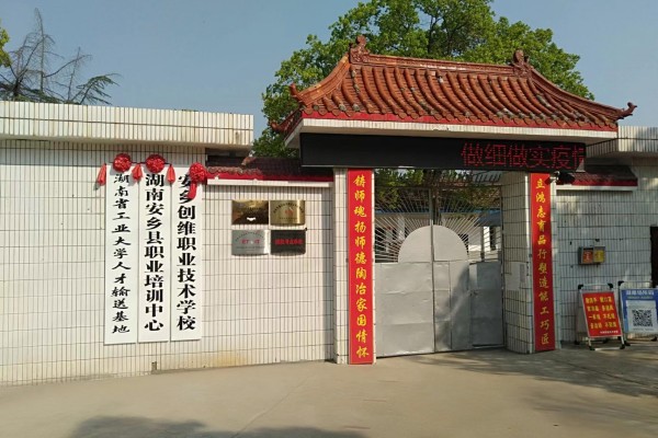 安乡创维职业技术学校有哪些专业