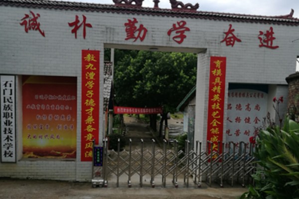 石门民族职业技术学校是公办吗