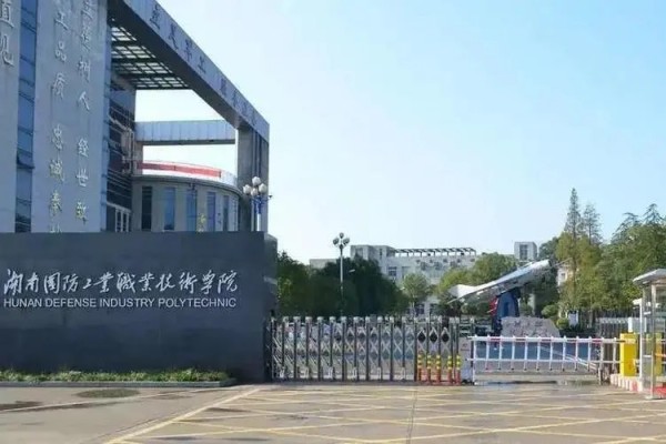湖南国防工业职业技术学院专业有哪些