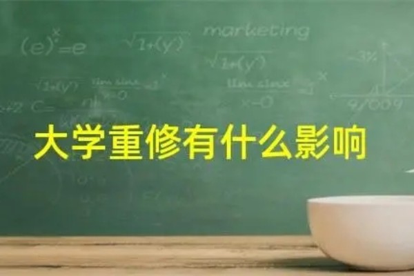 大学重修有什么影响