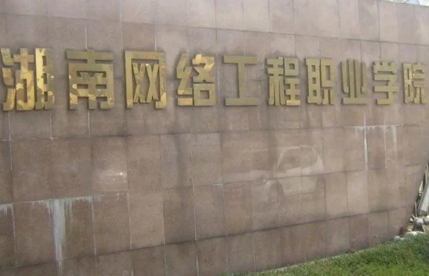 湖南网络工程职业学院收费标准是多少