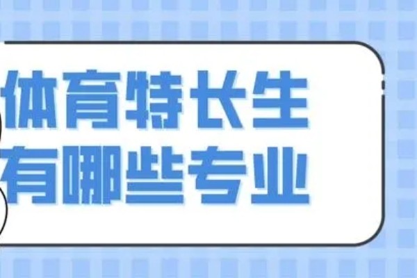 体育生可以考什么专业
