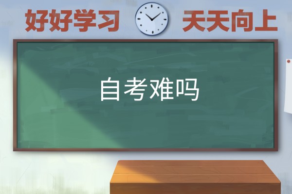 自考真的很难吗