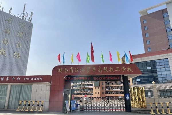 湖南省经济贸易职业中专学校2023年招生简章
