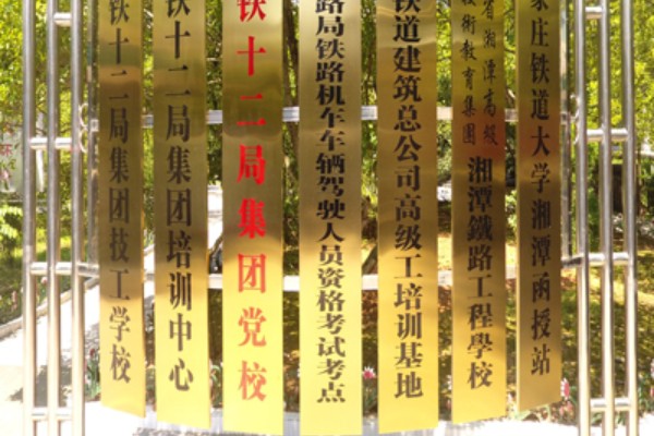 湘潭铁路工程学校2023年招生简章