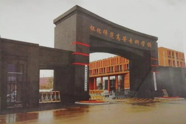 怀化师范高等专科学校学费是多少?专业有哪些