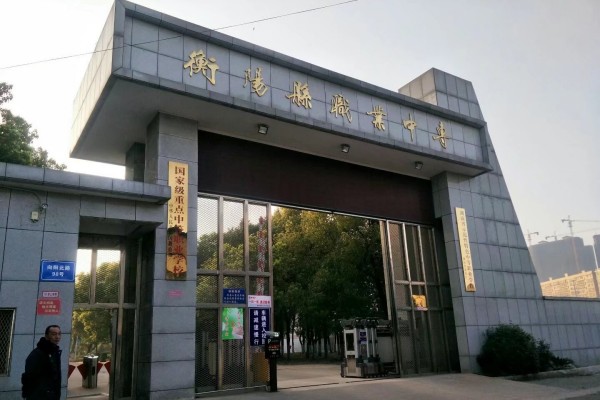 衡阳县职业中专2023年招生简章