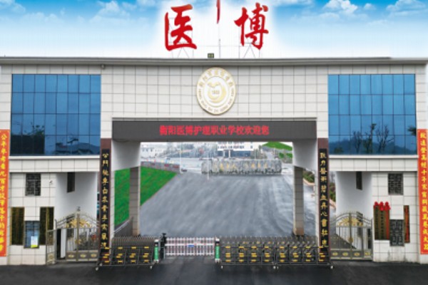 衡阳医博护理职业学校2023年招生简章
