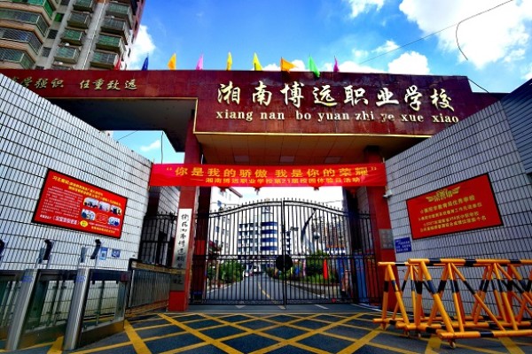 衡阳湘南博远职业学校2023年招生简章