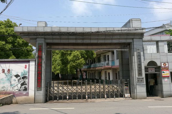 邵阳市女子职业学校2023年招生简章