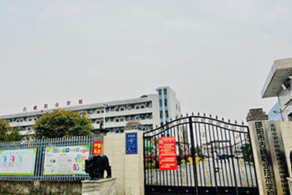 邵阳市古峰职业学校2023年招生简章
