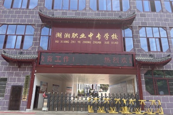 隆回县湖湘中等职业技术学校2023年招生简章