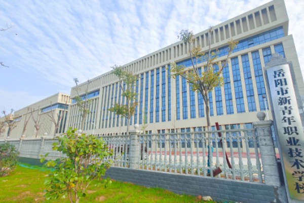 岳阳新青年职业学校2023招生简章