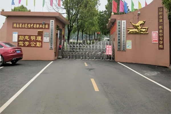 益阳市第一职业中专学校2023年招生简章