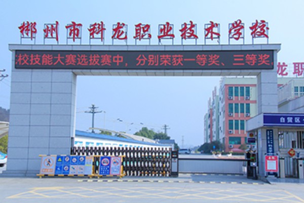 郴州市科龙职业技术学校2023年招生简章