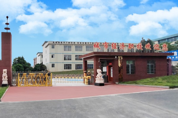 郴州市城市经济中等职业技术学校2023年招生简章