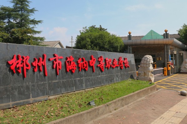 郴州市海纳中等职业技术学校2023年招生简章