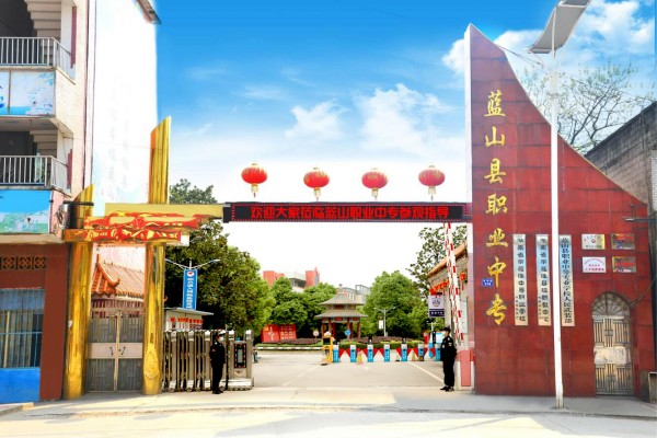 蓝山县职业中等专业学校2023年招生简章