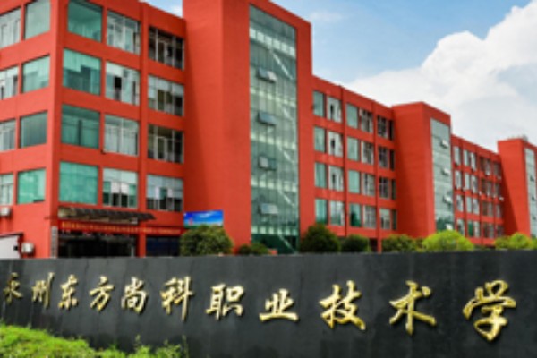 永州东方尚科职业技术学校2023年招生简章