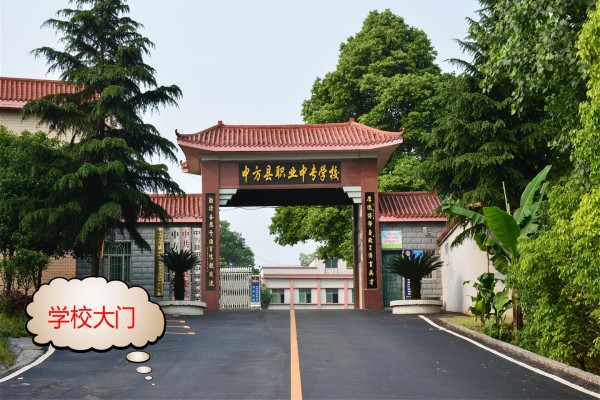 中方县职业中等专业学校2023年招生简章