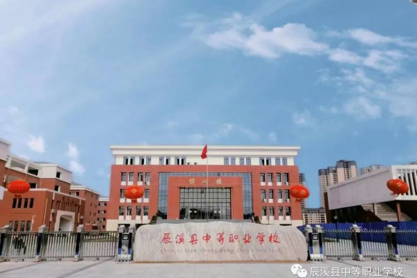 辰溪县中等职业学校2023年招生简章