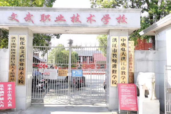 怀化市文武职业技术学校2023年招生简章