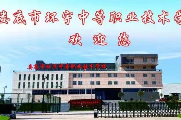 娄底市环宇中等职业技术学校2023年招生计划