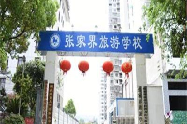 张家界旅游学校2023年招生简章