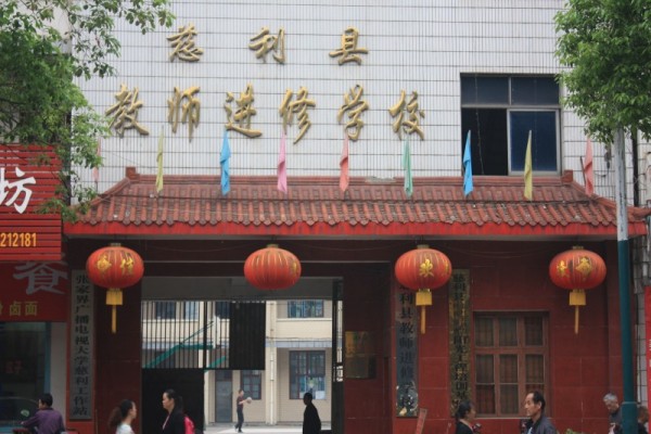 慈利县教师进修学校2023年招生简章
