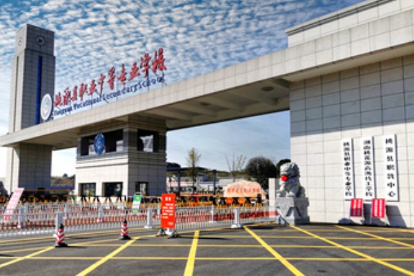 桃源县职业中等专业学校2023年招生简章