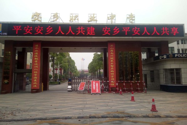 安乡县职业中专学校2023年招生简章
