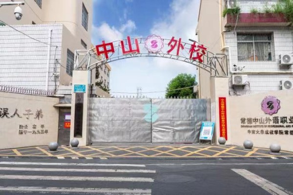 常德中山外语职业学校2023年招生简章