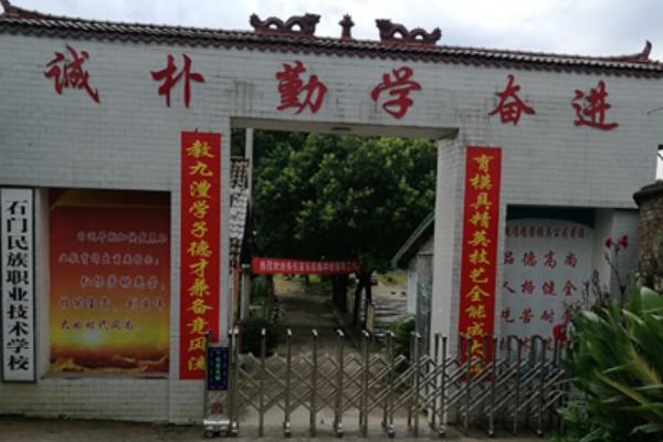 石门民族职业技术学校2023年招生简章