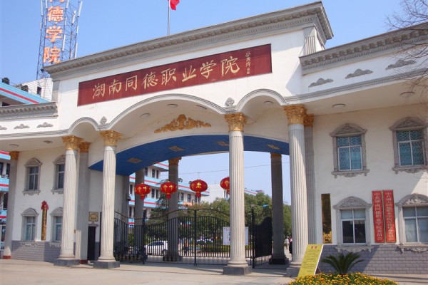 常德同德中等职业学校2023年招生简章