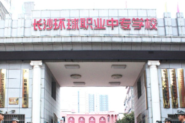 长沙环球职业中专学校2023年招生简章