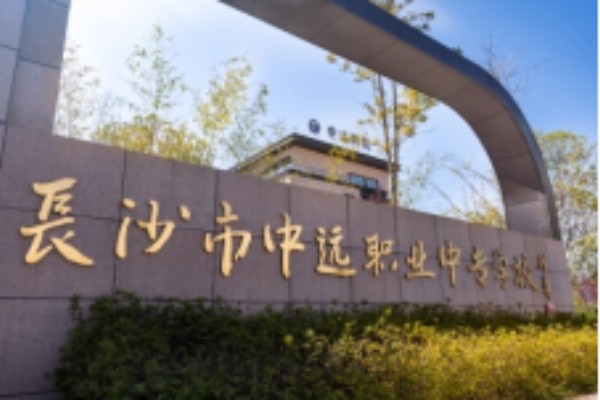 长沙市中远职业中专学校2023年招生简章