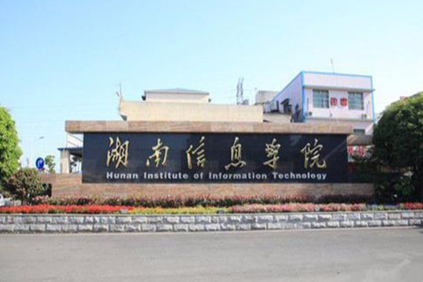2022年湖南信息学院征集志愿补录分数线