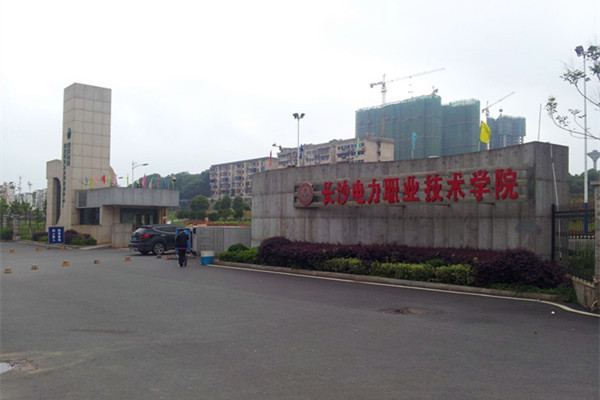 2022年长沙电力职业技术学院征集志愿补录分数线