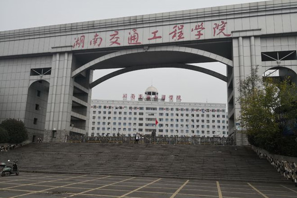 2022年湖南交通工程学院征集志愿补录详情
