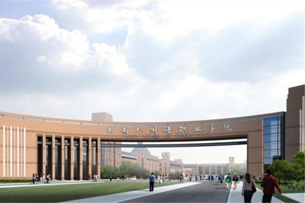 2022年湖南外国语职业学院征集志愿补录详情