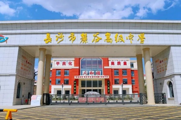 长沙复读学校-麓谷高级中学